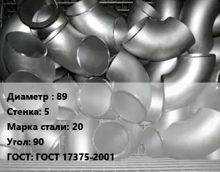 Отвод оцинкованный 89х5 Сталь: 20 Угол:90 ГОСТ: ГОСТ 17375-2001